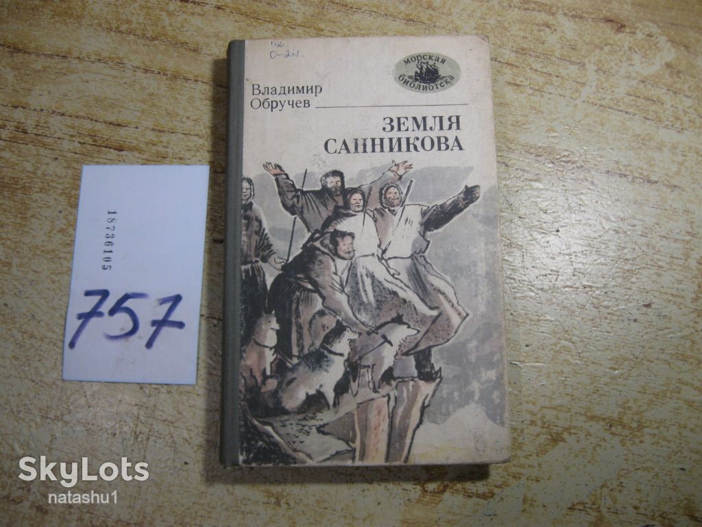 плутония - земля санникова 1985г фантастика - фото фото фото 0