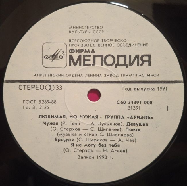 Ариэль - Любимая, Но Чужая - 1990.  (LP). 12. Vinyl. Пластинка. Rare. - фото фото фото 2