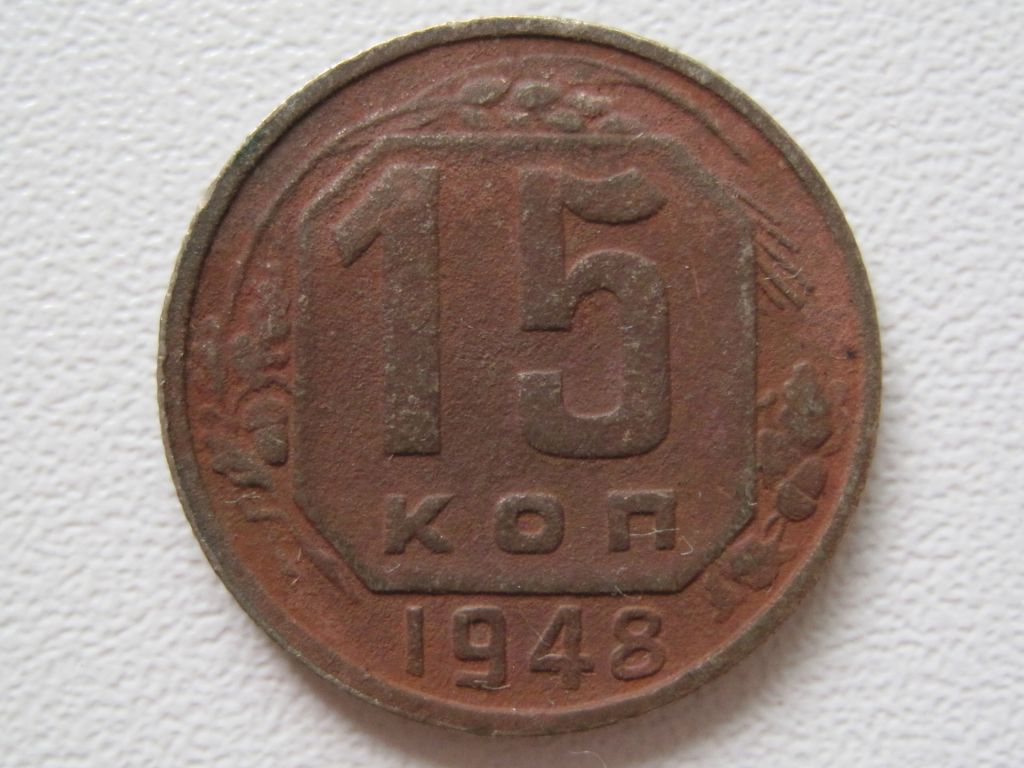 15 копеек 1948 года #А5-1548 - фото фото фото 0