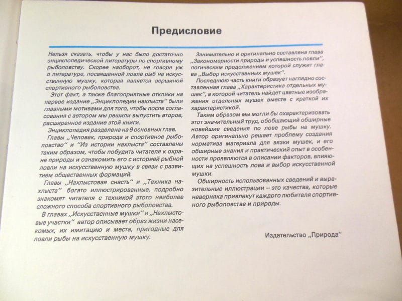 Милан Курноцик. Энциклопедия нахлыста - фото фото фото 2