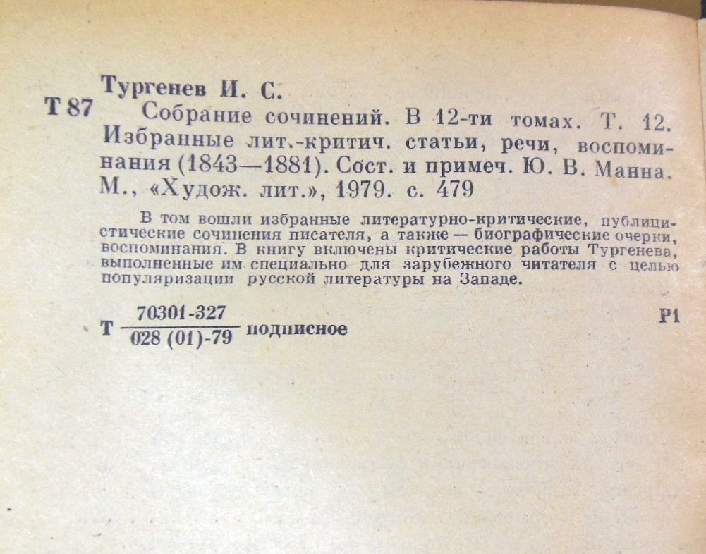 И. С. Тургенев, Собрание сочинений в 12 томах. Том 12 - фото фото фото 2
