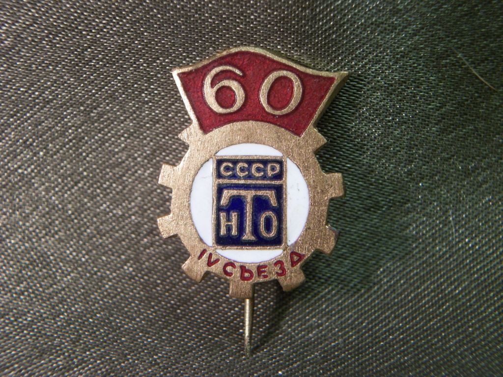 5.206 Знак 4 съезд НТО СССР, 60 лет. Тяжелый металл. - фото фото фото 1