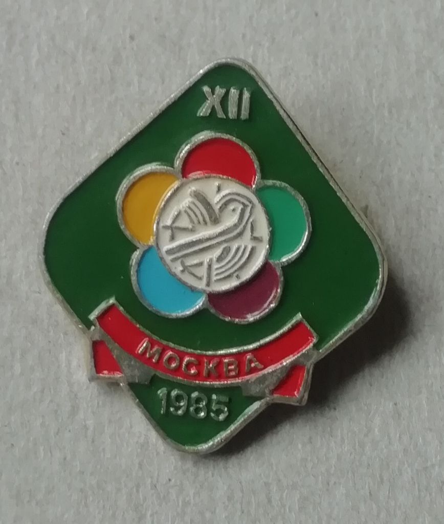 ЗНАК 12-ЫЙ ФЕСТИВАЛЬ МОЛОДЕЖИ И СТУДЕНТОВ МОСКВА 1985 - фото фото фото 0