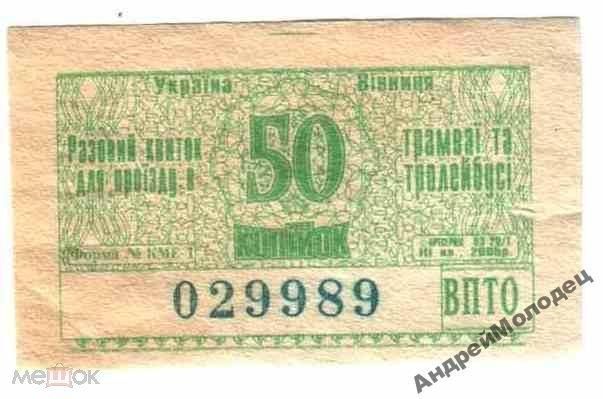 Талон на проезд. Украина. Винница. - фото фото фото 0