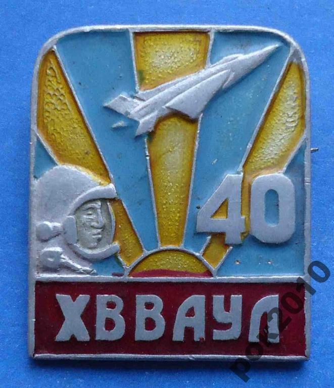 40 лет ХВВАУЛ авиация - фото фото фото 0
