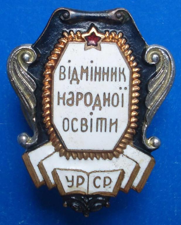 отличник народного просвещения УССР винт - фото фото фото 0