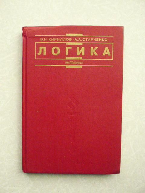 Кириллов В.И. Старченко А. Логика. - фото фото фото 0