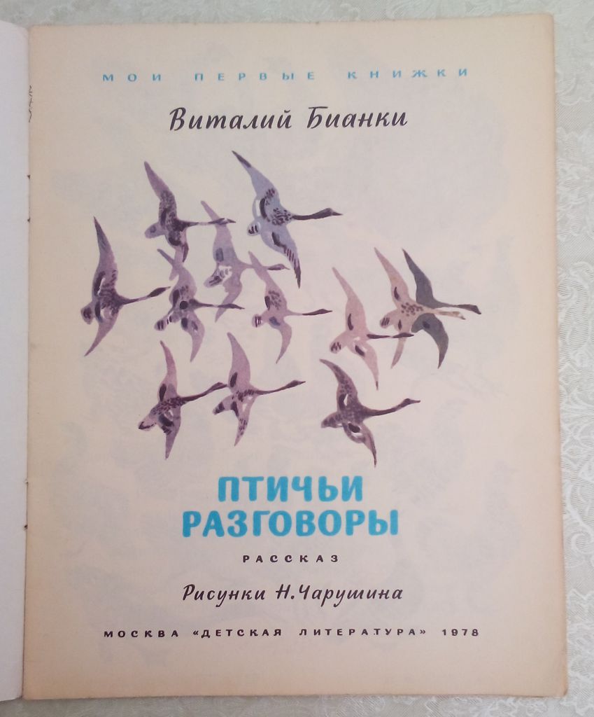 Бианки Птичьи разговоры Рисунки Н. Чарушина 1978г. - фото фото фото 1