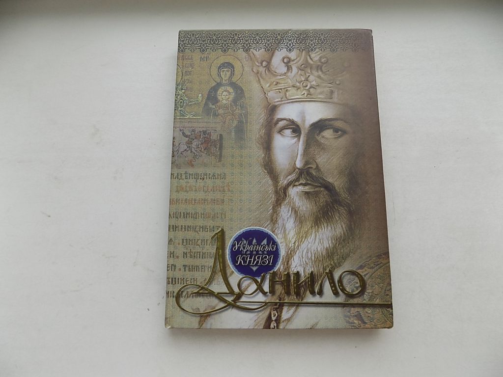 Книга Ірина Цельняк Українські князі Данило - фото фото фото 0
