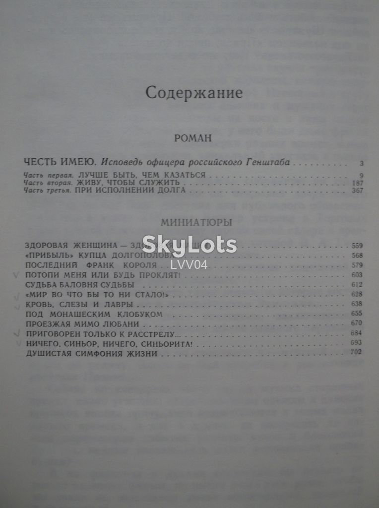 Пикуль. Честь имею. Миниатюры. Современник - фото фото фото 8