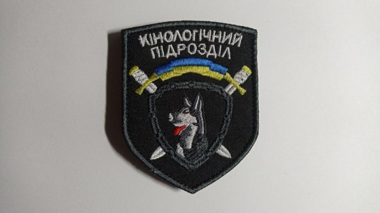 Шеврон. Украина. МВД. Кинолог. mazu - фото фото фото 0