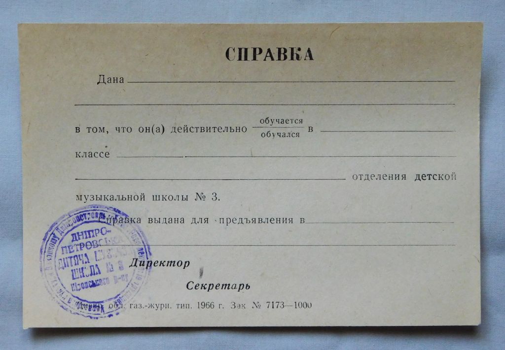Справка Дніпропетровська муз. школа - бланк, 1966 рік - фото фото фото 0