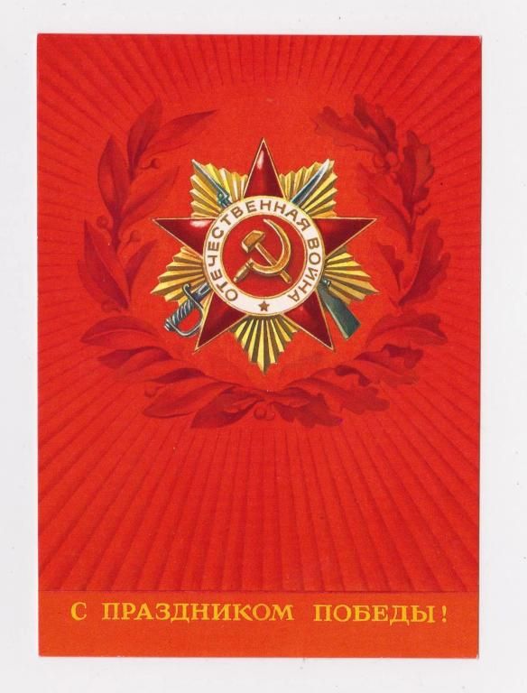 С ПРАЗДНИКОМ ПОБЕДЫ  ДМПК 1982 г.  БЕЛЬТЮКОВ  чистая  - фото фото фото 0