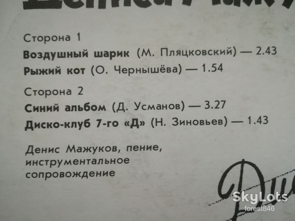 Песни Дениса Мажукова-M-7"-Мелодия - фото фото фото 2