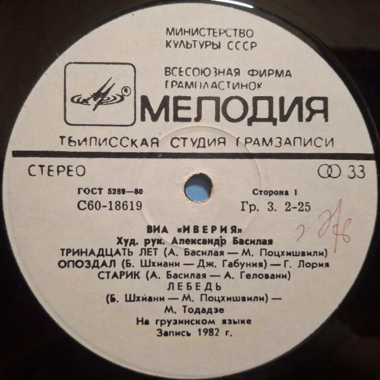 ВИА Иверия - 13 Лет - 1982.   (LP). 12. Vinyl. Пластинка. Тбилиси. Rare. - фото фото фото 2