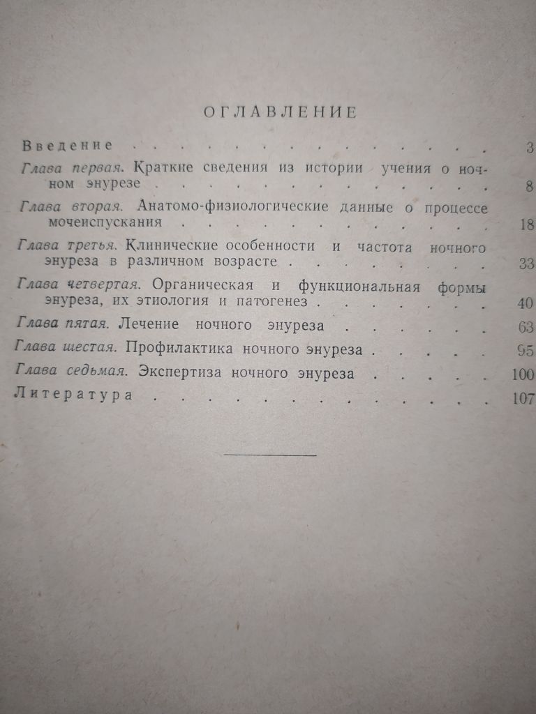 книга: НОЧНОЕ НЕДЕРЖАНИЕ МОЧИ 1957г. - фото фото фото 2