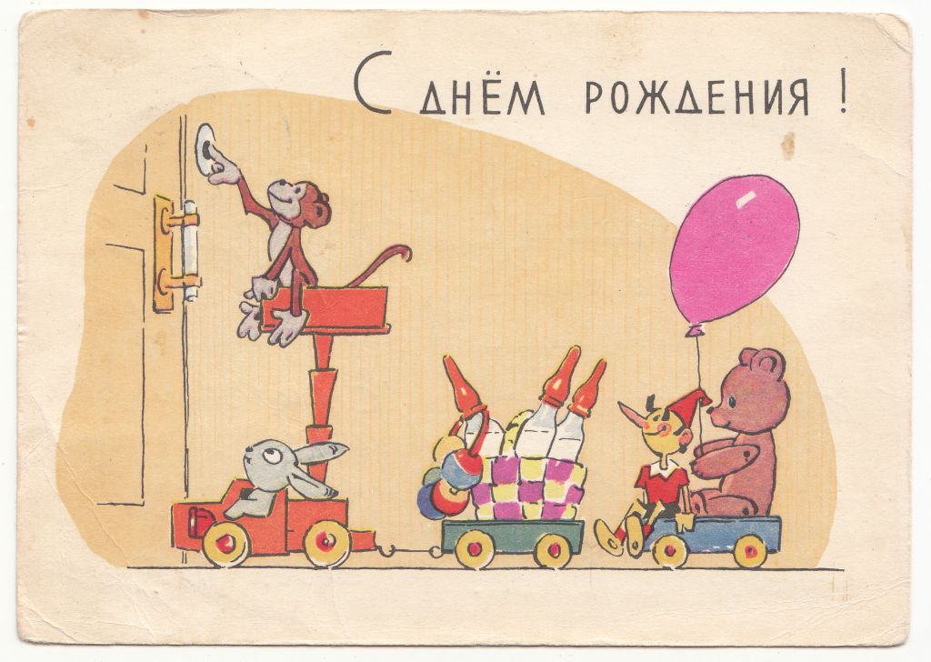 С днем рождения 1964 Зарубин Русаков Р8 - фото фото фото 0