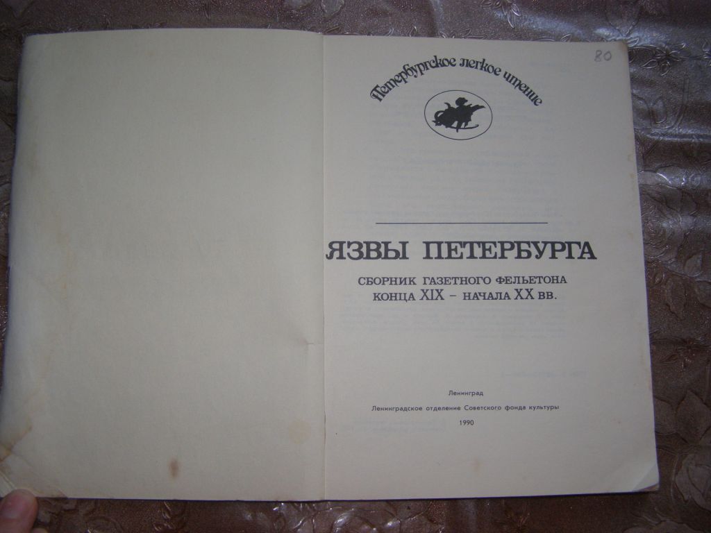 ПЕТЕРБУРГСКОЕ ЛЕГКОЕ ЧТЕНИЕ. ЯЗВЫ ПЕТЕРБУРГА - фото фото фото 1