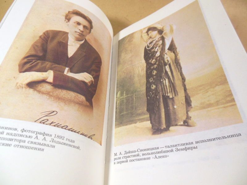 О.И.Соколова. Сергей Васильевич Рахманинов - фото фото фото 4