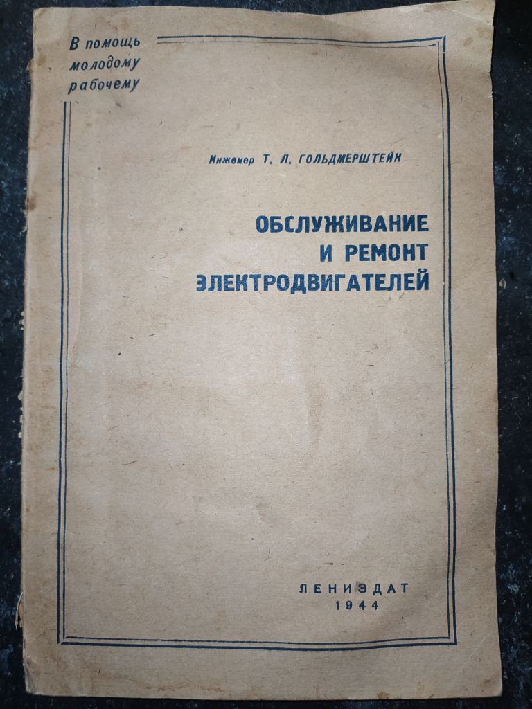 книга: ОБСЛУЖИВАНИЕ И РЕМОНТ ЭЛЕКТРОДВИГАТЕЛЕЙ 1944г. - фото фото фото 0