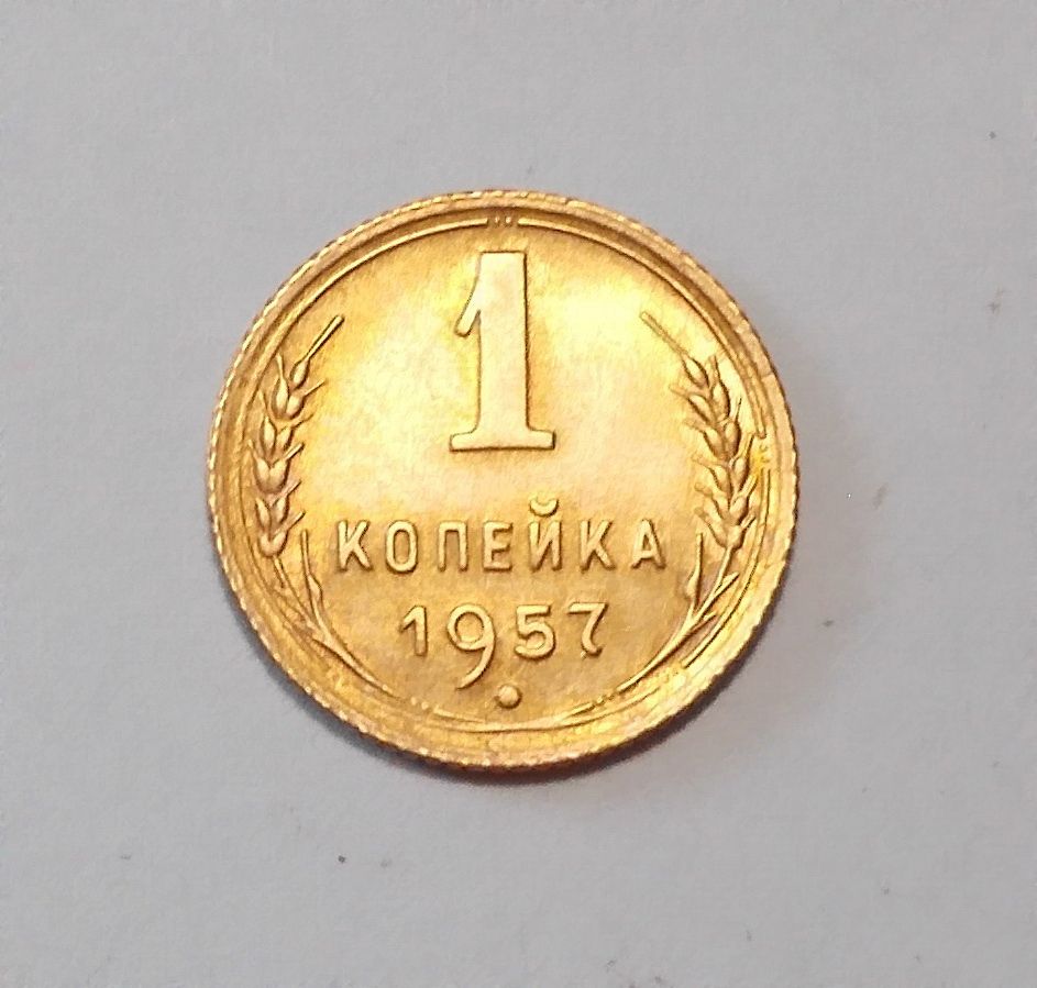 СССР  1 копейка 1957 UNC! - фото фото фото 0