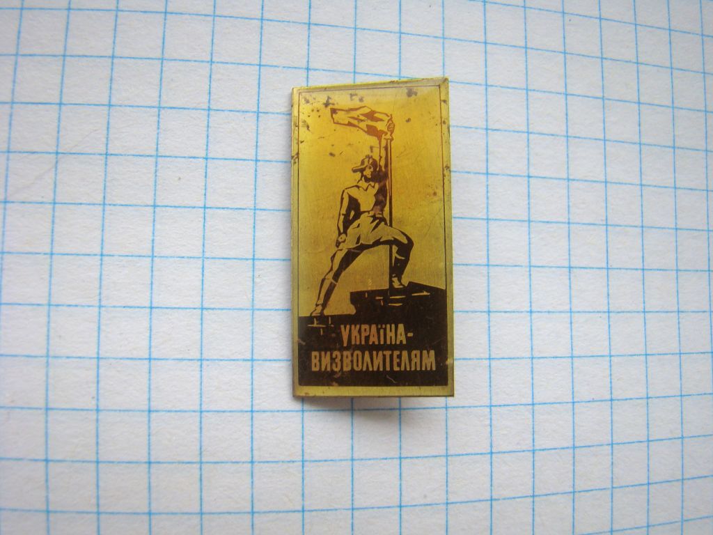 Украина- Освободителям, Украiна-Визволителям. - фото фото фото 0