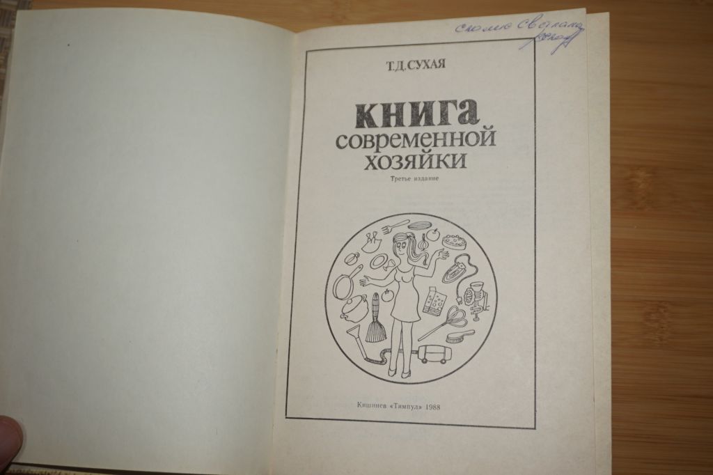 Сухая Т.Д. Книга современной хозяйки. - фото фото фото 1