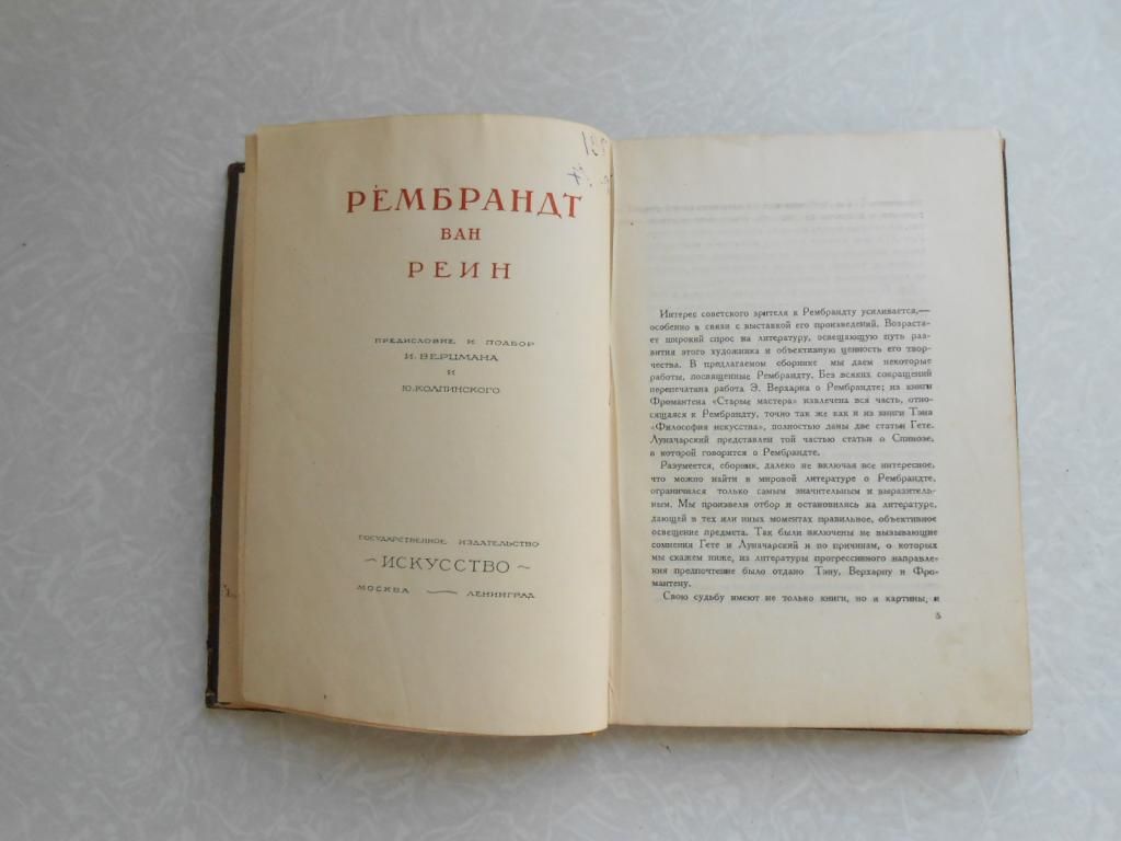 Гете. Тэн. Верхарн. Луначарский. О Рембрандте. - фото фото фото 4