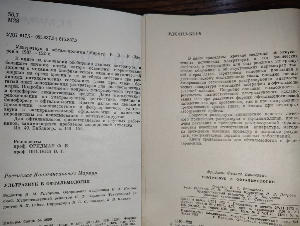 книги: УЛЬТРАЗВУК В ОФТАЛЬМОЛОГИИ 1987г. УЛЬТРАЗВУК В ОФТАЛЬМОЛОГИИ 1973г. - фото фото фото 2
