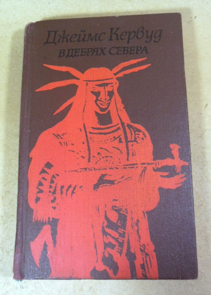 Джеймс Кервуд, Бродяги Севера. В дебрях Севера - фото фото фото 0