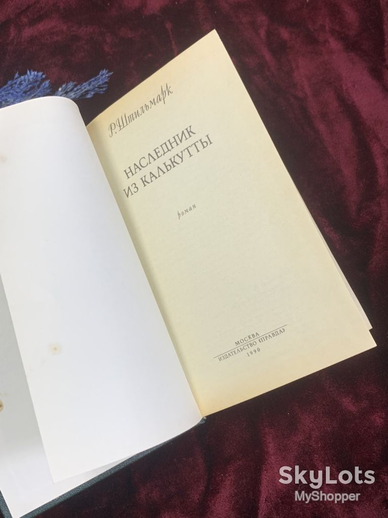 Книга приключенческий исторический роман «Наследник из Калькутты» Роберт Штильмарк, 1990 г., Н2524 - фото фото фото 2