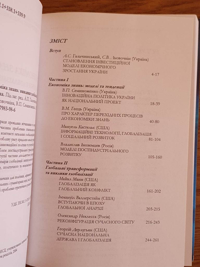 Економіка знань: виклики глобалізації та Україна - фото фото фото 3
