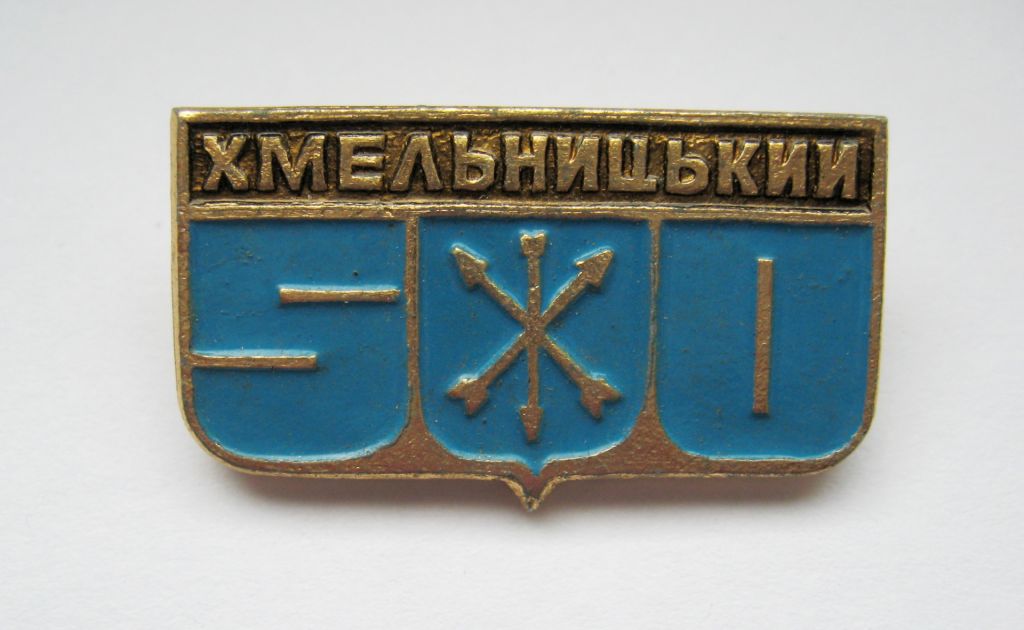 ХМЕЛЬНИЦЬКИЙ - ХМЕЛЬНИЦКИЙ = 500 років =  ГЕРАЛЬДИКА - фото фото фото 0