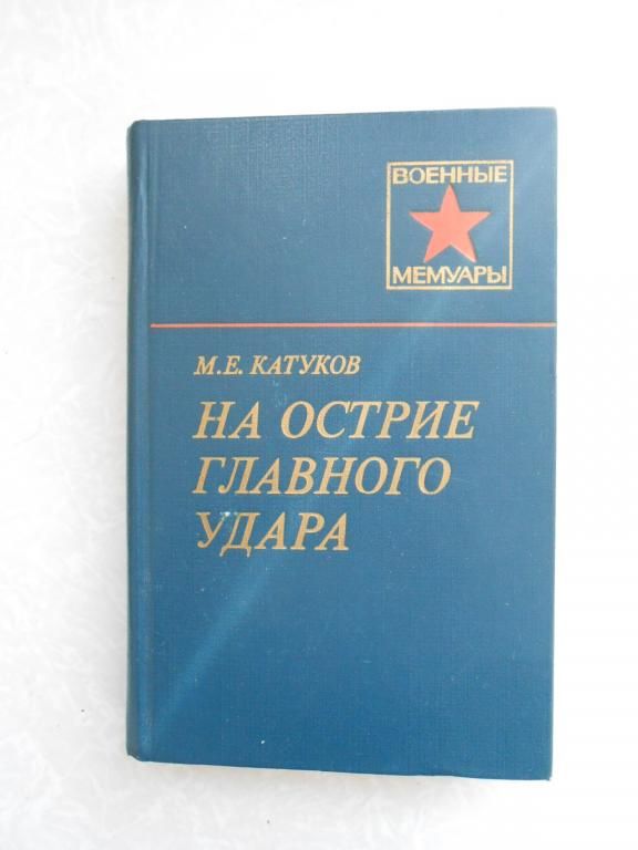 Катуков М.Е. На острие главного удара. - фото фото фото 0