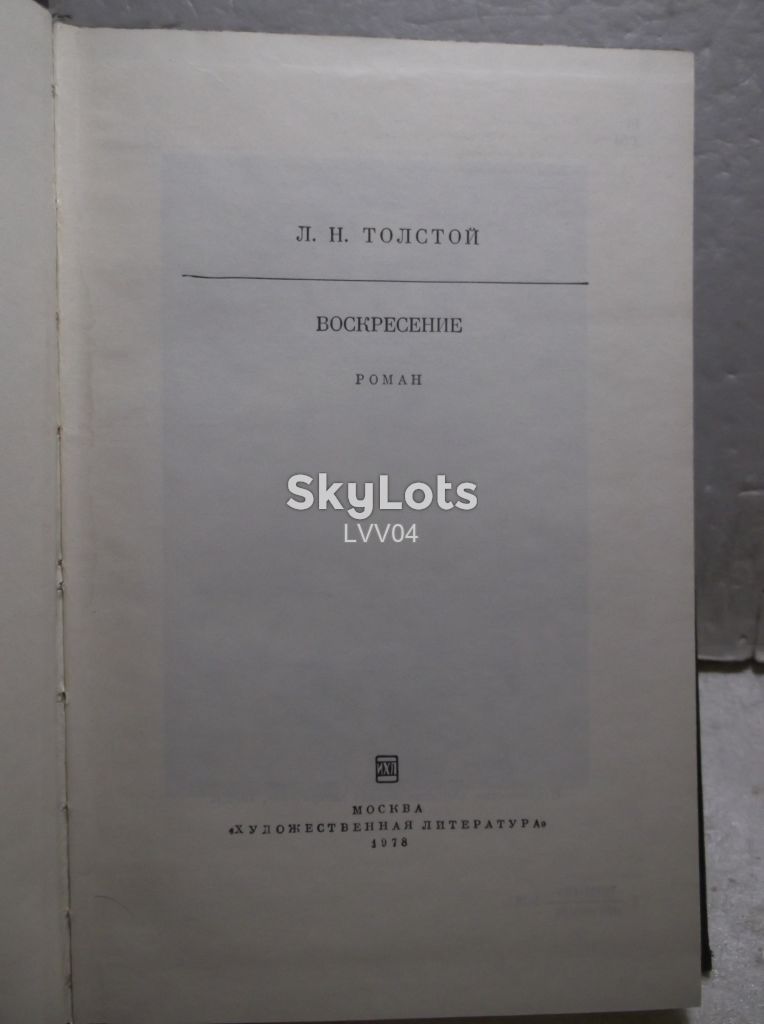 Толстой Л.Н. Воскресенье 2. Библиотека классики - фото фото фото 3