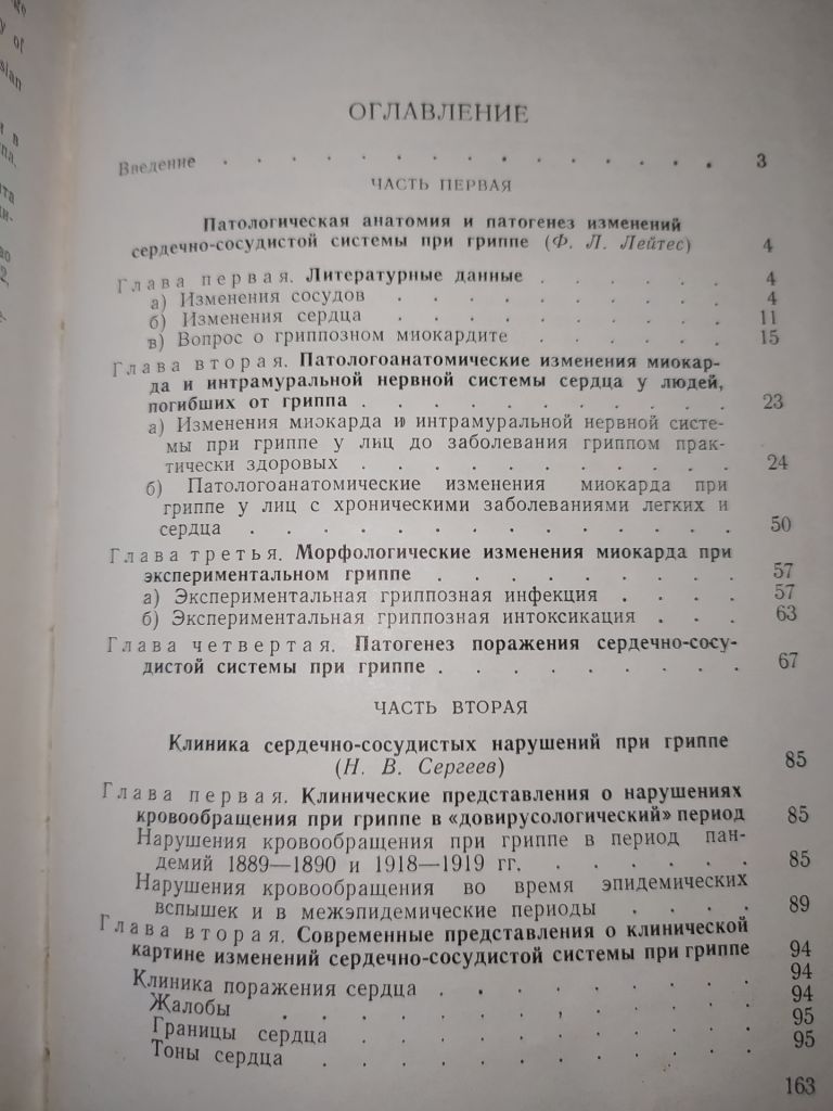 книга: ПОРАЖЕНИЕ СЕРДЕЧНО-СОСУДИСТОЙ СИСТЕМЫ ПРИ ГРИППЕ 1962г. - фото фото фото 2