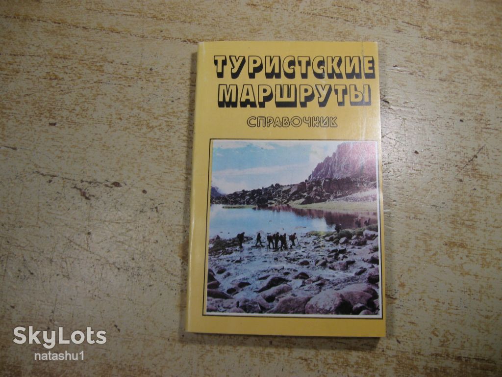 туристические маршруты 1990г - фото фото фото 0