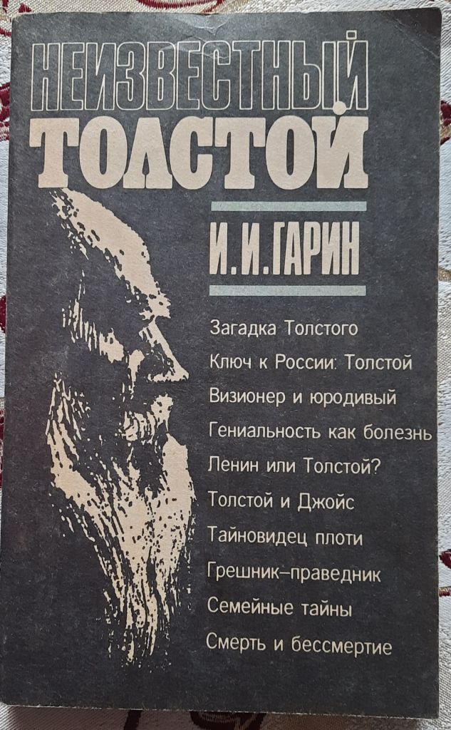 Невідомий Толстой, І. І. Гарін   (рос мовою) - фото фото фото 0
