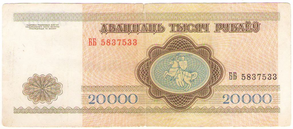 Беларусь 20000 рублёу 1994 ПОГОНЯ ст герб ББ - фото фото фото 0