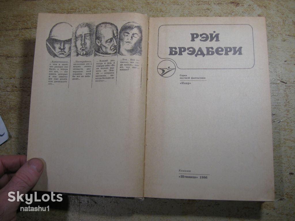 рэй бредбери 1986г фантастика - фото фото фото 1
