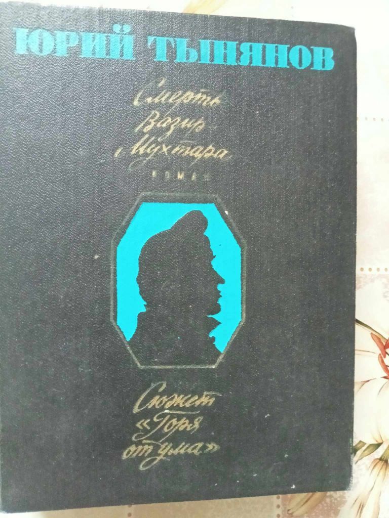 Тынянов Ю.Н. Смерть Вазир-Мухтара. Сюжет Горя от ума. - фото фото фото 0