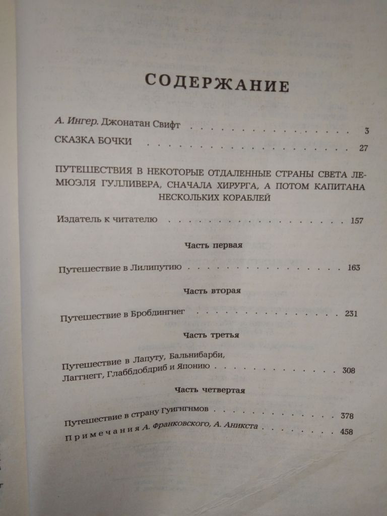 Дж. Свифт Путешествия Гулливера. Сказка бочки - фото фото фото 2