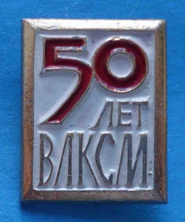 50 лет ВЛКСМ 3 - фото фото фото 0