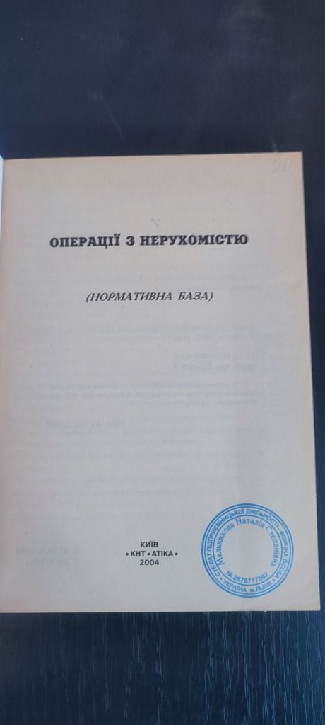 Книга Операції з нерухомістю. Нормативна база  (2004) - фото фото фото 4