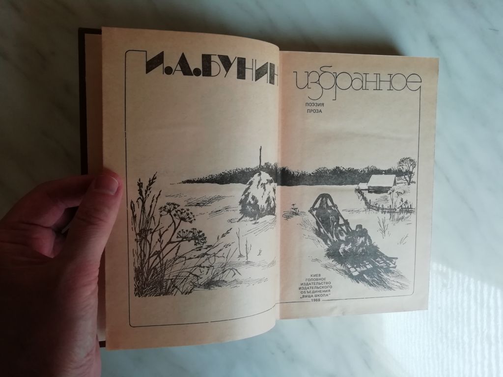 Бунин И.А. Избранное 1988г. - фото фото фото 3