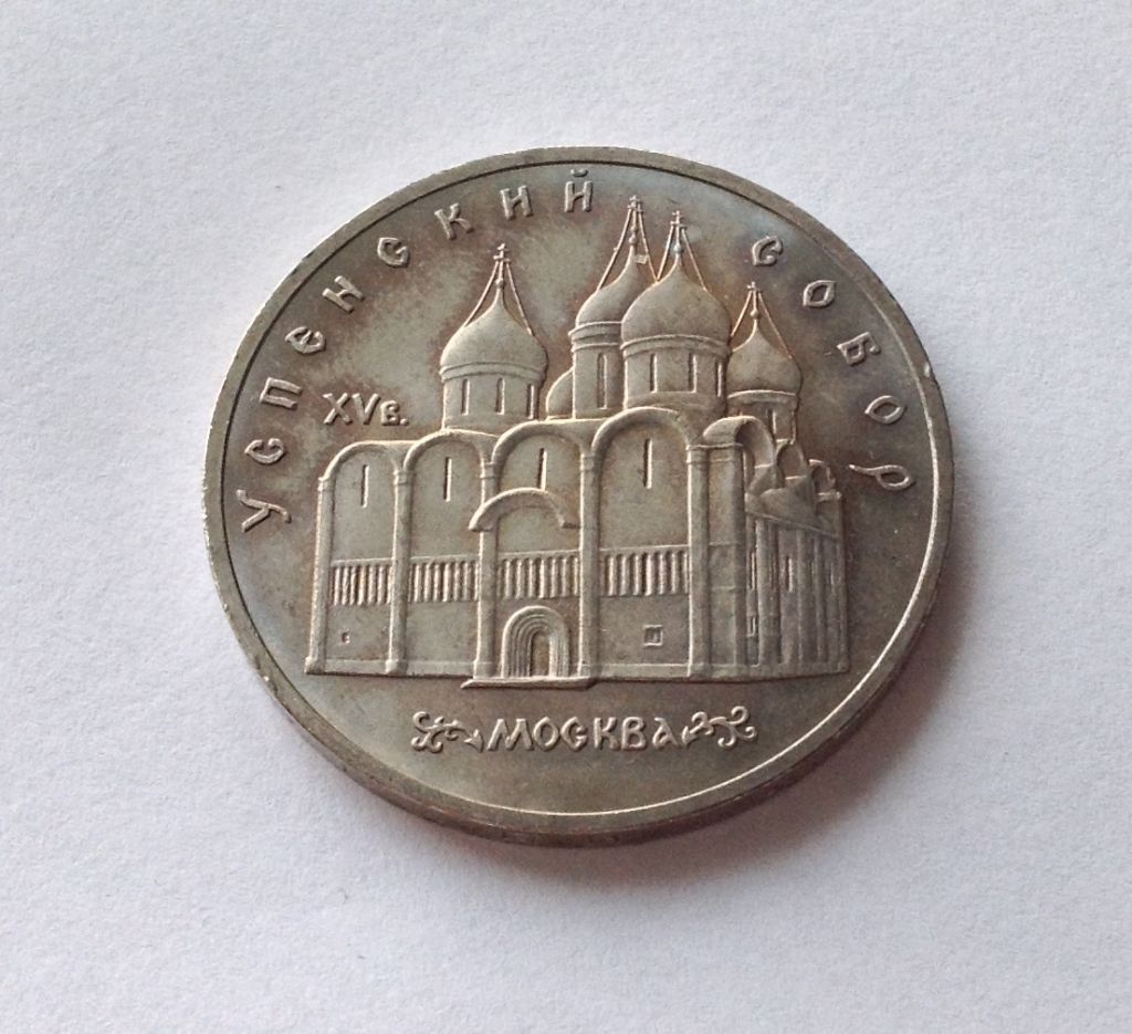 МОНЕТА 5 РУБЛЕЙ СССР 1990 Успенский собор  Москва - фото фото фото 0