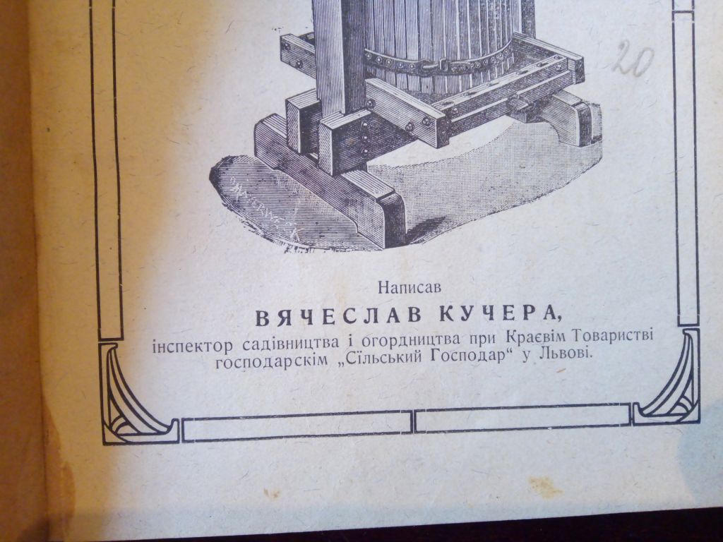 Вячеслав Кучера. Виріб вин овочевих всїляких лїкерів і паленє сливовицї. - фото фото фото 7