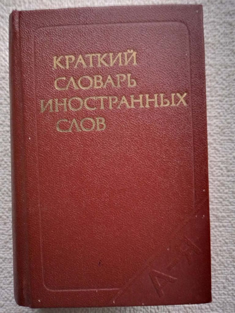 Краткий словарь иностранных слов - фото фото фото 0
