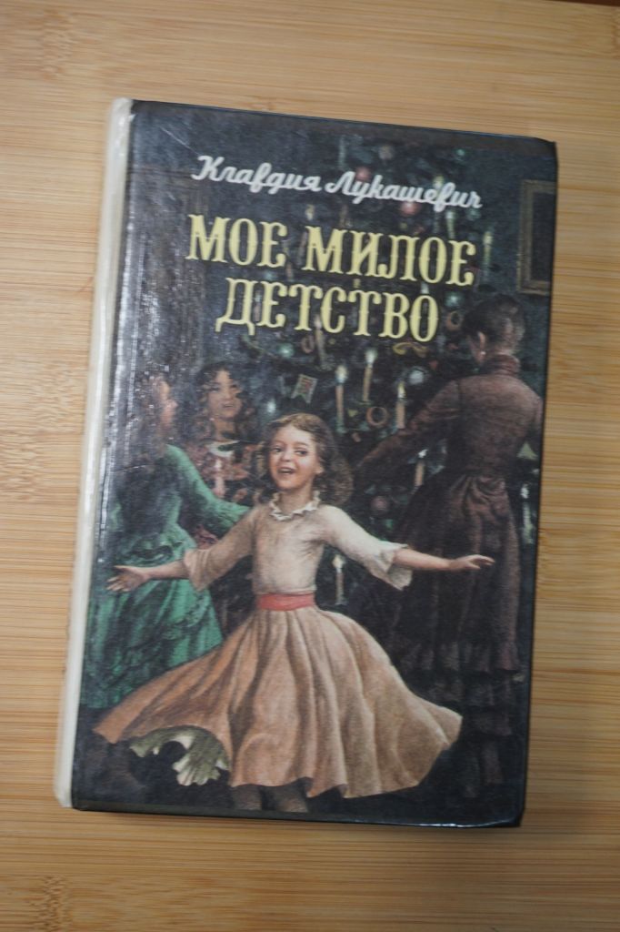 Лукашевич  Мое милое детство - фото фото фото 0