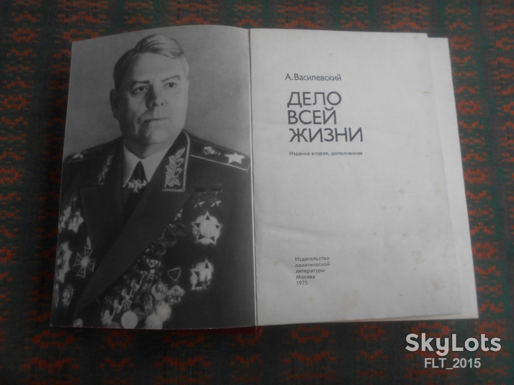 А.Василевский   Дело всей жизни     1975 г. - фото фото фото 1